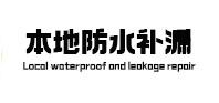 兴业本地防水补漏